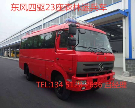 東風四驅10-23座森林消防運兵車
