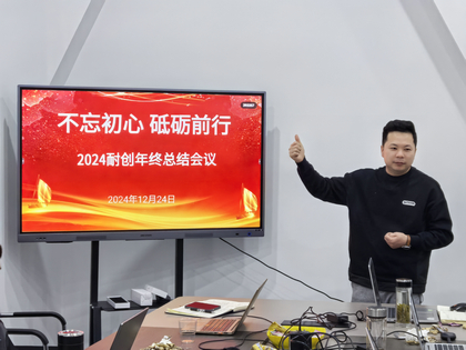 上海耐創2024年終總結大會，共繪輝煌篇章